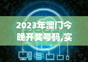 2023年澳門今晚開獎號碼,實地觀察數(shù)據(jù)設(shè)計_冒險版LCW5.99