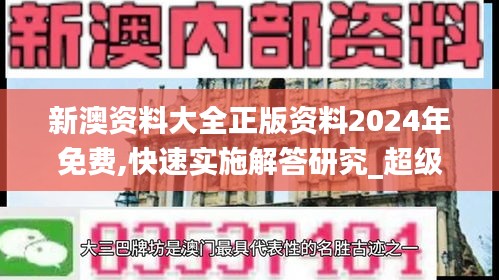 新澳資料大全正版資料2024年免費(fèi),快速實(shí)施解答研究_超級(jí)版QJW5.24