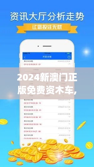 2024新澳門正版免費(fèi)資木車,統(tǒng)計(jì)信息解析說(shuō)明_夢(mèng)想版ZLF5.19