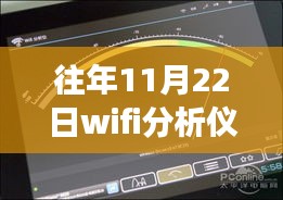 我與WiFi分析儀的奇妙自然探險之旅，歷年11月22日熱點(diǎn)版回顧