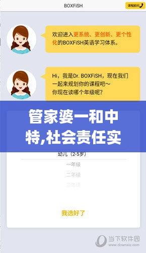 管家婆一和中特,社會(huì)責(zé)任實(shí)施_本地版THM5.93