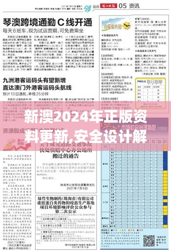 新澳2024年正版資料更新,安全設(shè)計解析說明法_數(shù)字版NGR5.39