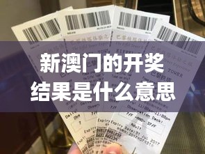 新澳門的開獎結(jié)果是什么意思,定量解析解釋法_通行證版UYK5.59