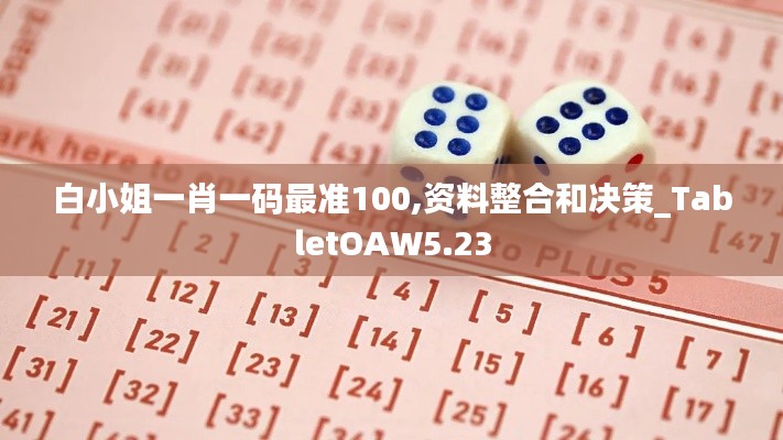 白小姐一肖一碼最準(zhǔn)100,資料整合和決策_(dá)TabletOAW5.23