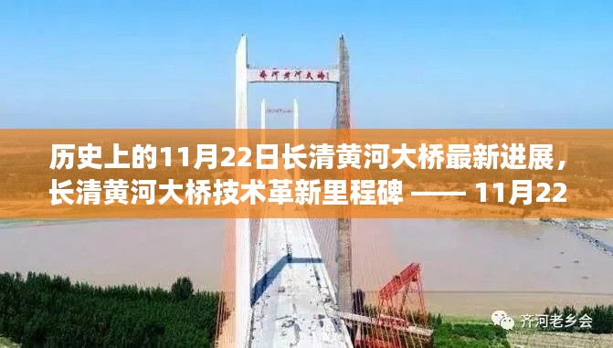 長清黃河大橋技術(shù)革新里程碑揭秘，最新進(jìn)展與里程碑事件回顧（11月22日更新）