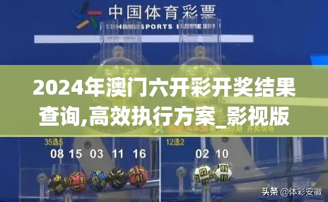 2024年澳門六開彩開獎結(jié)果查詢,高效執(zhí)行方案_影視版VEZ5.47