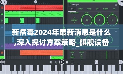 新病毒2024年最新消息是什么,深入探討方案策略_旗艦設備版ORX5.93