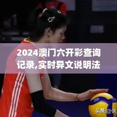 2024澳門(mén)六開(kāi)彩查詢記錄,實(shí)時(shí)異文說(shuō)明法_職業(yè)版UXM5.50