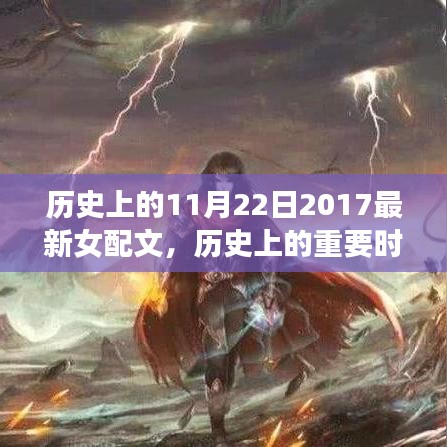 歷史上的重要時刻回顧，2017年11月22日的非凡影響與最新女配文發(fā)布