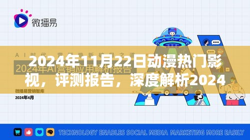 深度評(píng)測(cè)報(bào)告，揭秘2024年動(dòng)漫熱門影視趨勢(shì)