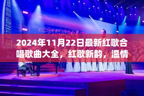 2024年紅歌合唱盛宴，新韻旋律，家庭歡聚的溫情之旅