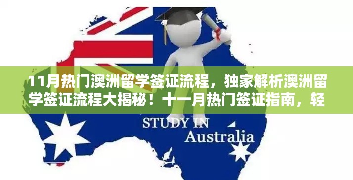 獨家解析，澳洲留學(xué)簽證流程揭秘與十一月熱門指南，助力留學(xué)生涯啟程！