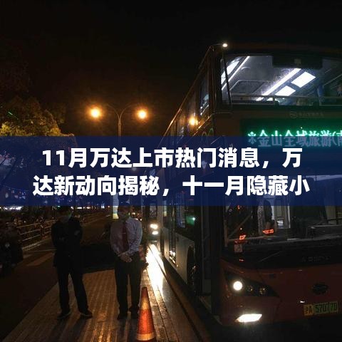 11月萬達(dá)上市新動(dòng)向揭秘，特色小店亮相與萬達(dá)新動(dòng)向一覽