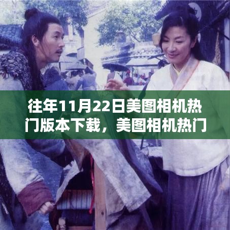 美圖相機舊日榮光下的革新與留存，歷年熱門版本下載回顧