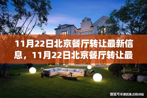 北京餐廳轉讓最新信息，探尋熱門餐飲業(yè)的變革與機遇