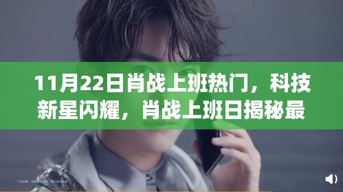 肖戰(zhàn)上班日科技新星閃耀，揭秘高科技產品，引領未來生活潮流