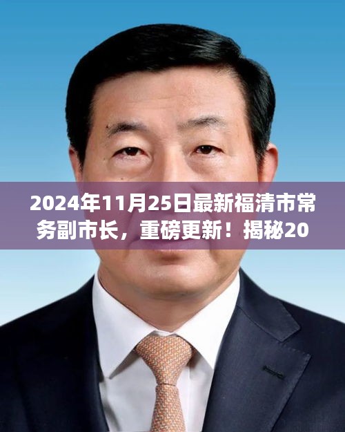 揭秘，福清市新任常務副市長重磅上任，他的故事啟程于2024年11月25日