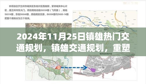 鎮(zhèn)雄交通規(guī)劃重塑未來出行藍(lán)圖，回顧2024年11月25日的交通規(guī)劃熱點(diǎn)