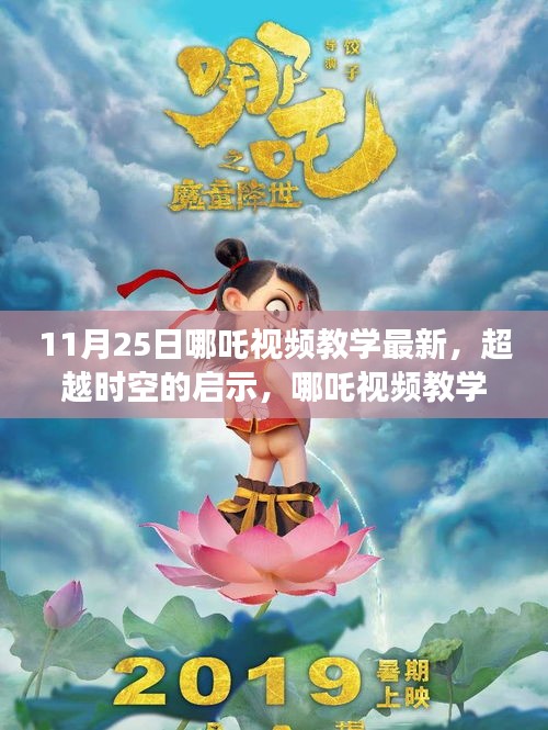 超越時(shí)空的啟示，哪吒視頻教學(xué)新篇章，11月25日獨(dú)家更新