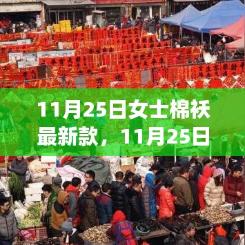 11月25日女士棉襖最新時尚潮流，選購指南與案例分析