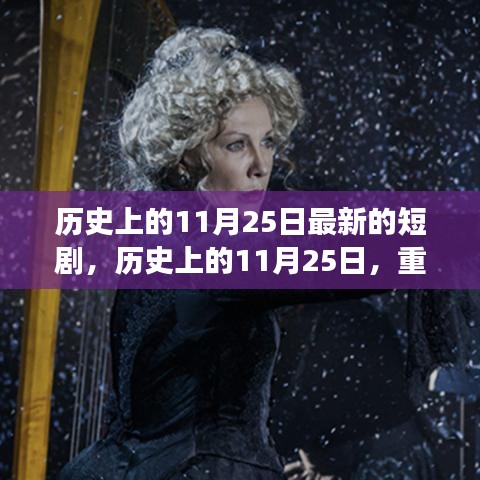歷史上的11月25日，重大事件回顧與影響，最新短劇呈現(xiàn)