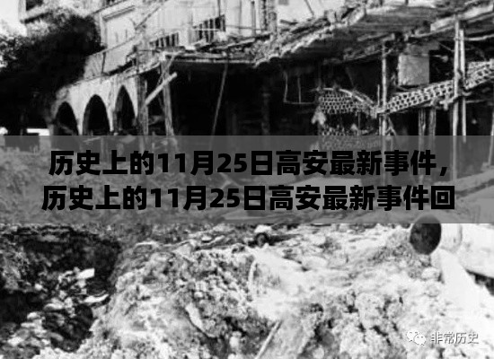 歷史上的11月25日高安事件回顧與最新事件報(bào)道
