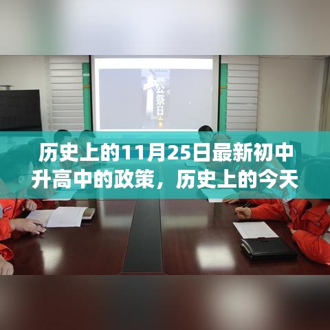 歷史上的今天，新初中升高中的政策之光，照亮成長之路