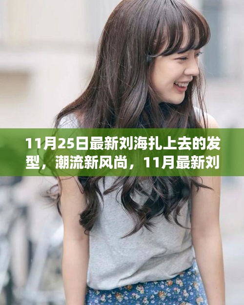 11月最新劉海扎上去發(fā)型全解析，潮流新風(fēng)尚的發(fā)型指南