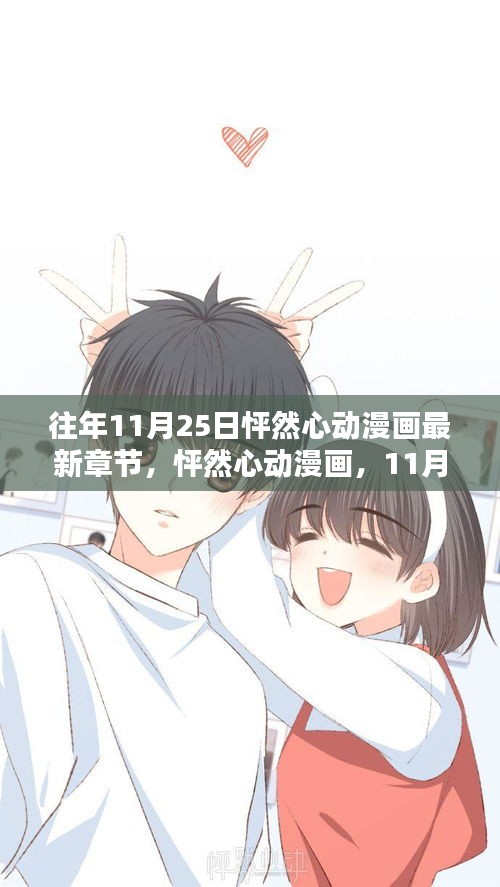 怦然心動(dòng)漫畫最新章節(jié)深度解析，11月25日更新回顧