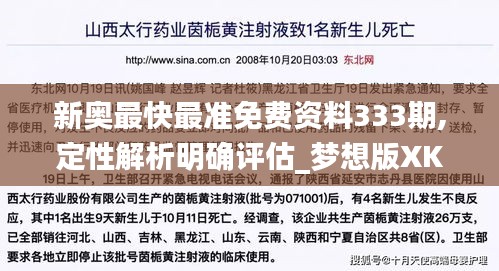 新奧最快最準免費資料333期,定性解析明確評估_夢想版XKC11.57