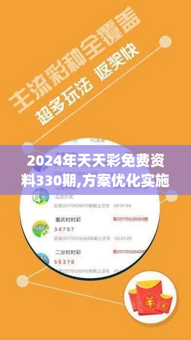 2024年天天彩免費(fèi)資料330期,方案優(yōu)化實(shí)施_原創(chuàng)版DQT11.83