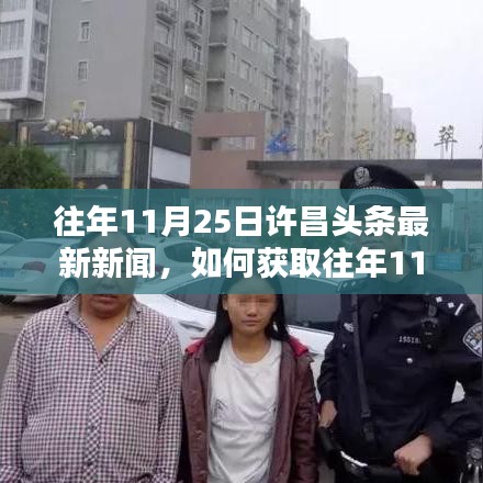 往年11月25日許昌頭條新聞回顧，獲取最新資訊的詳細步驟指南