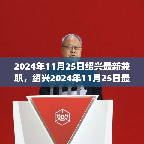 紹興最新兼職信息，與自然共舞的心靈寧?kù)o之旅（2024年11月25日）