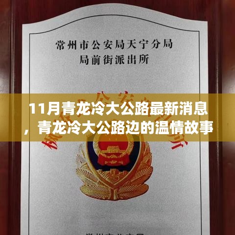 青龍冷大公路溫情故事，十一月新篇章與友情的溫暖
