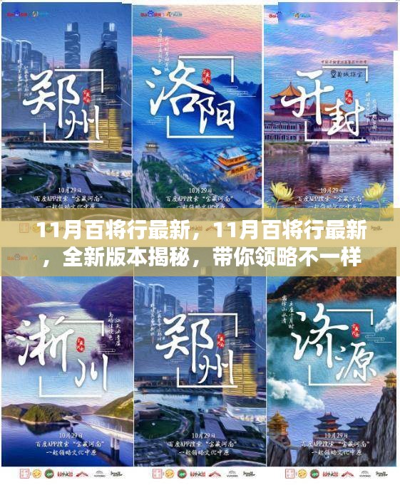 11月百將行全新版本揭秘，領(lǐng)略不一樣的百將風(fēng)采