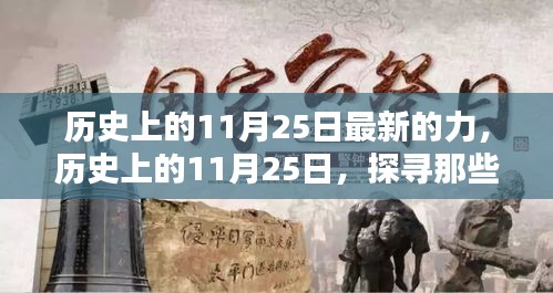 歷史上的11月25日，閃耀的瞬間與力量探尋