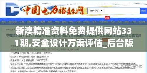 新澳精準(zhǔn)資料免費(fèi)提供網(wǎng)站331期,安全設(shè)計(jì)方案評估_后臺(tái)版HFN11.66