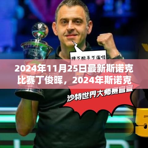 斯諾克比賽丁俊暉觀(guān)賽指南，從入門(mén)到精通，展望丁俊暉在2024年斯諾克比賽中的表現(xiàn)