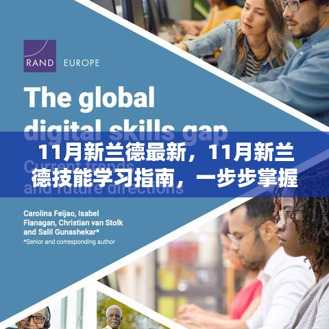 掌握任務(wù)全流程，11月新蘭德技能學(xué)習(xí)指南