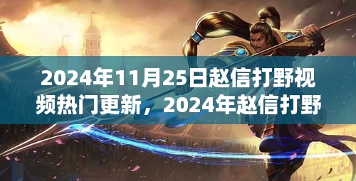 2024年趙信打野深度解析與實戰(zhàn)策略，熱門更新視頻實戰(zhàn)指南