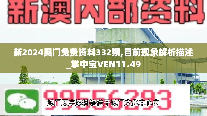 新2024奧門兔費(fèi)資料332期,目前現(xiàn)象解析描述_掌中寶VEN11.49