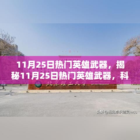 揭秘，11月25日熱門英雄武器——科技與力量的巔峰結(jié)合