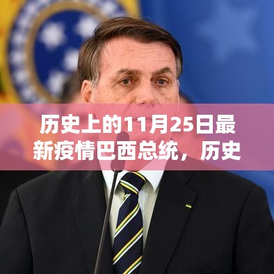 巴西總統(tǒng)在特殊疫情下的抗疫之路，歷史上的回望與揭秘