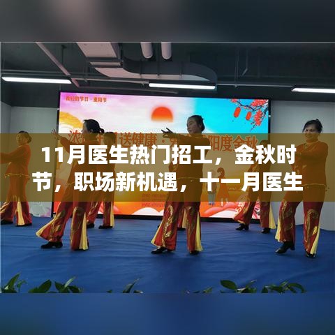 金秋十一月醫(yī)生熱門招工信息解析，職場新機(jī)遇大揭秘