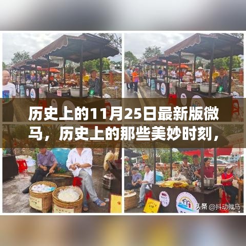 微馬探索之旅，歷史上的美妙時刻與11月25日的自然探索篇章