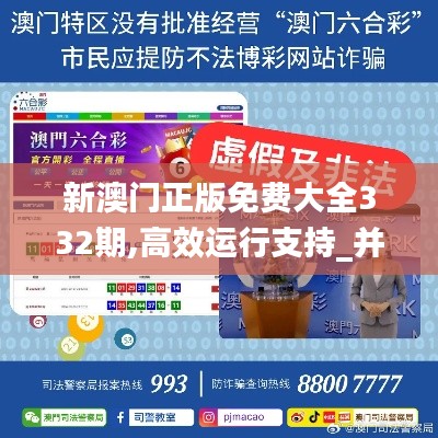 新澳門(mén)正版免費(fèi)大全332期,高效運(yùn)行支持_并行版TXM11.65