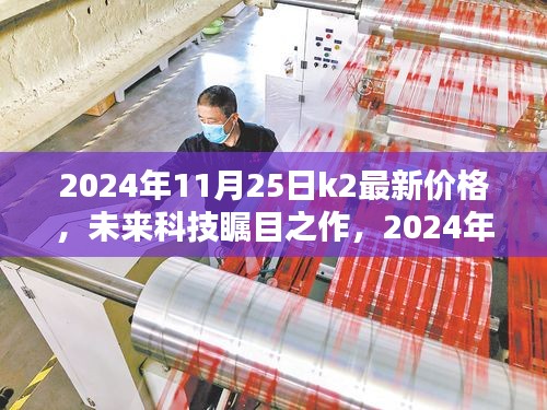 未來科技矚目之作，K2新星閃耀，顛覆性價格與極致體驗引領(lǐng)時代潮流