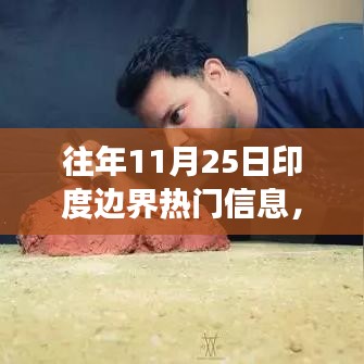 歷年11月25日印度邊界的變遷與勵志故事，以變化為翼，自信翱翔