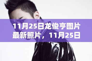 獨家曝光，龍俊亨最新圖片展現(xiàn)獨特魅力，瞬間點燃冬日激情