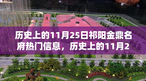 歷史上的11月25日祁陽金鼎名府揭秘，熱門信息一覽